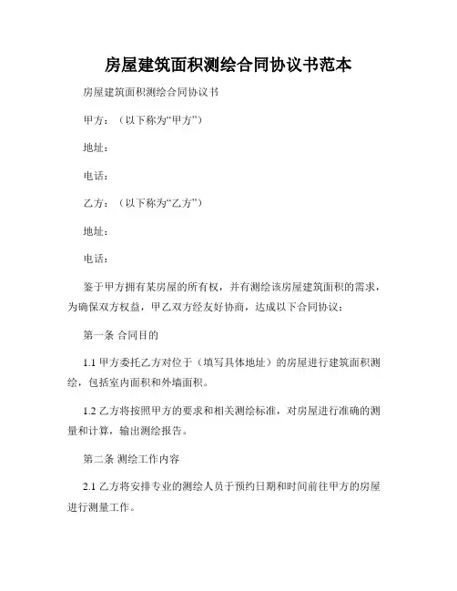 房屋建筑面积测绘合同协议书范本