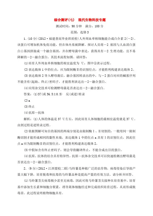 高考生物一轮-综合测评(七)-现代生物科技专题试题(含解析)新人教版