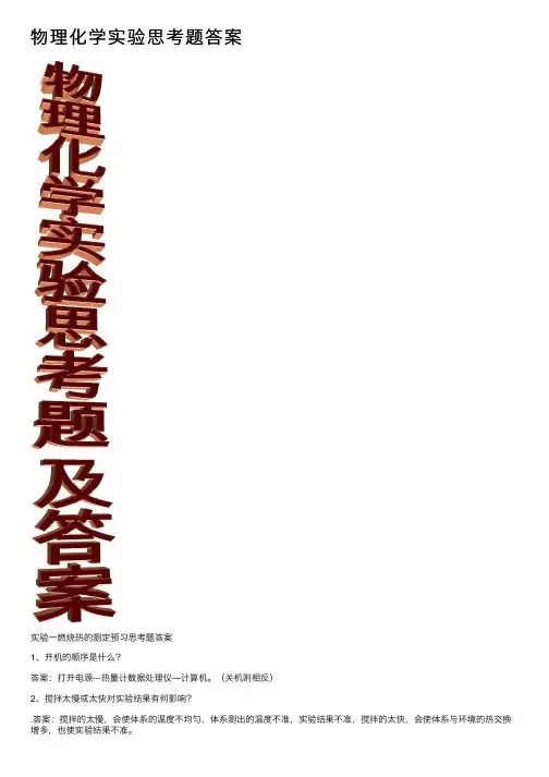 物理化学实验思考题答案