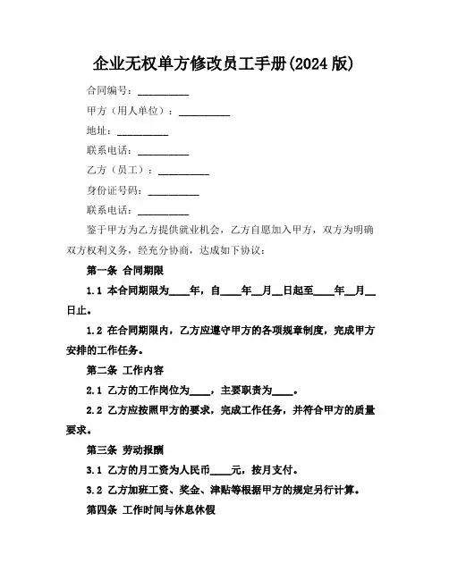 企业无权单方修改员工手册(2024版)