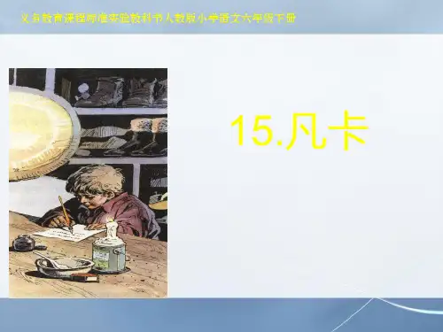 人教最新版小学六年级语文下册第十二册15《凡卡》课件精品PPT课件