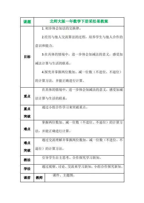 北师大版一年数学下册采松果教案