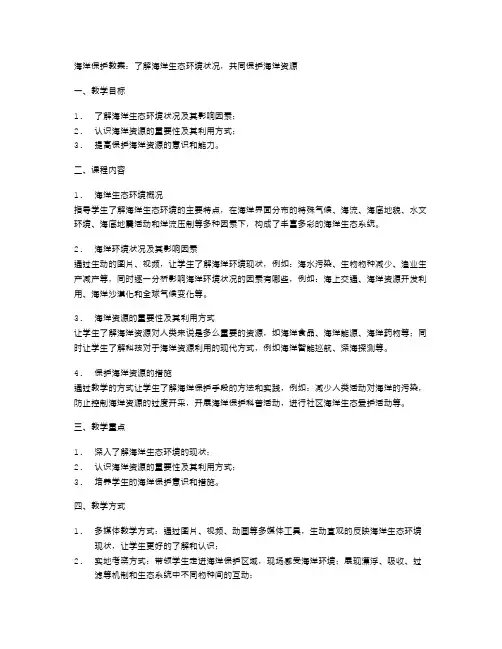 海洋保护教案：了解海洋生态环境状况,共同保护海洋资源