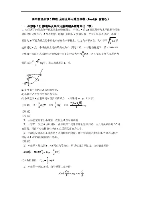 高中物理必修3物理 全册全单元精选试卷(Word版 含解析)