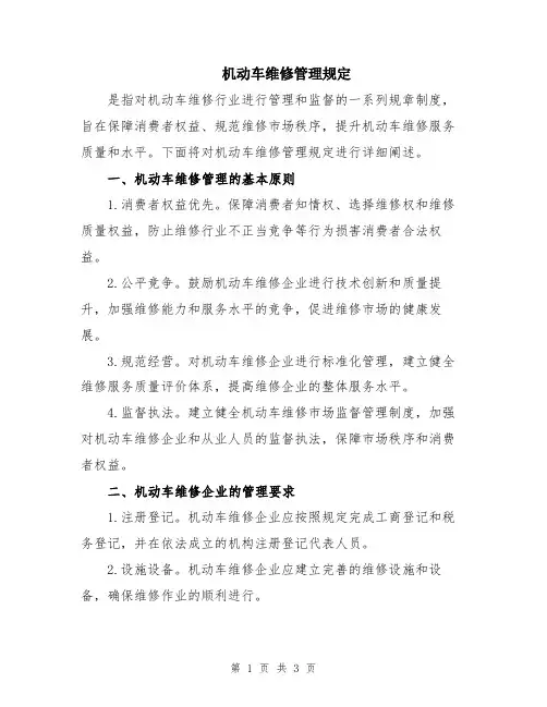 机动车维修管理规定