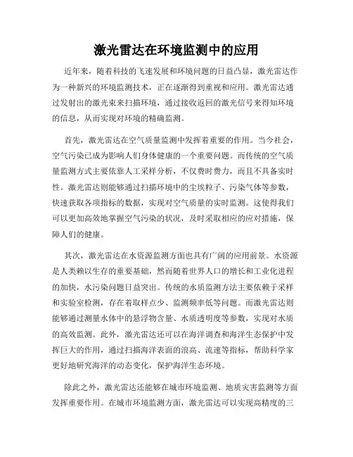 激光雷达在环境监测中的应用