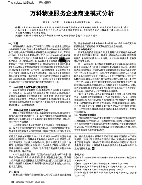 万科物业服务企业商业模式分析