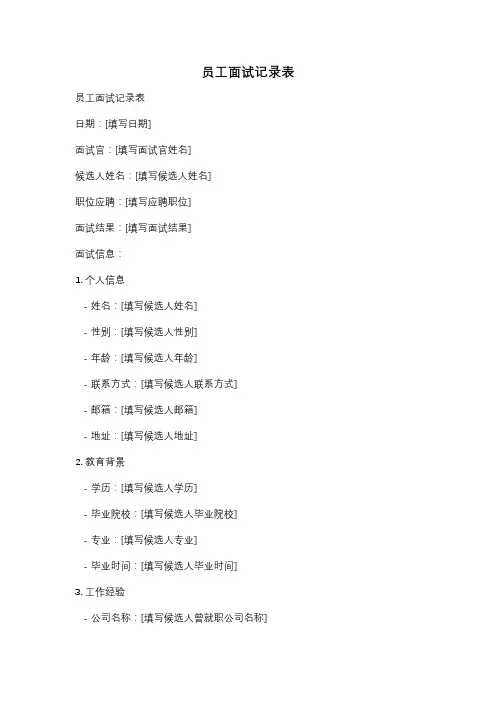 员工面试记录表