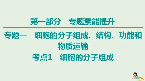 2020版高考生物二轮复习第1部分专题1细胞的分子组成、结构、功能和物质运输考点1细胞的分子组成课件