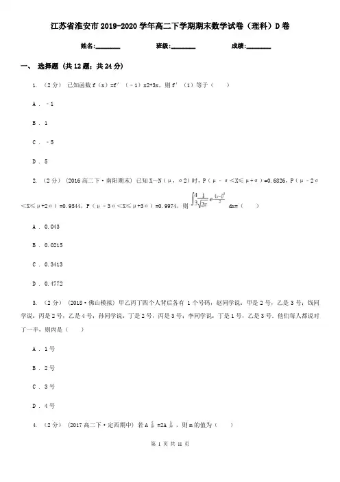 江苏省淮安市2019-2020学年高二下学期期末数学试卷(理科)D卷