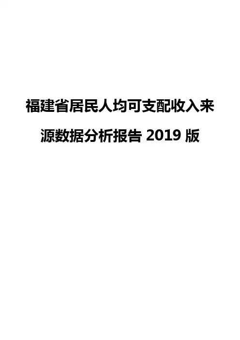 福建省居民人均可支配收入来源数据分析报告2019版