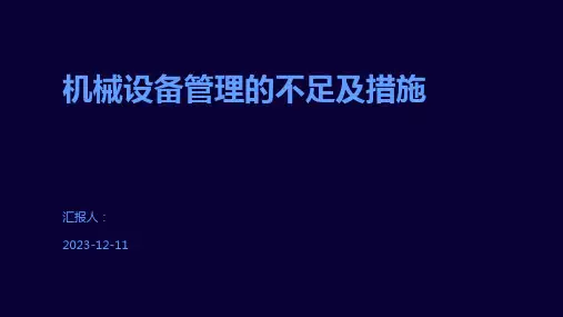 机械设备管理的不足及措施