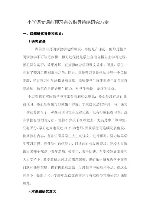 小学语文课前预习有效指导的策略研究应用专项方案