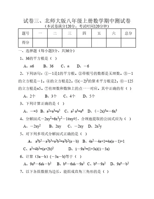 3、北师大版八年级上册数学    期中测试卷及答案