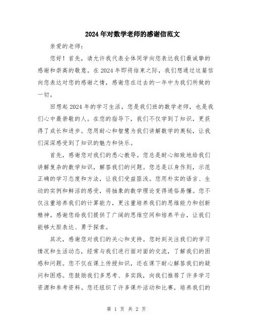 2024年对数学老师的感谢信范文