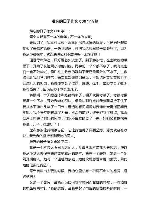 难忘的日子作文600字五篇