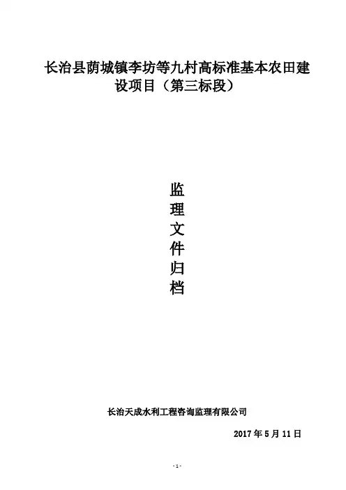 高标准基本农田建设项目蓄水池,排水渠施工资料总结