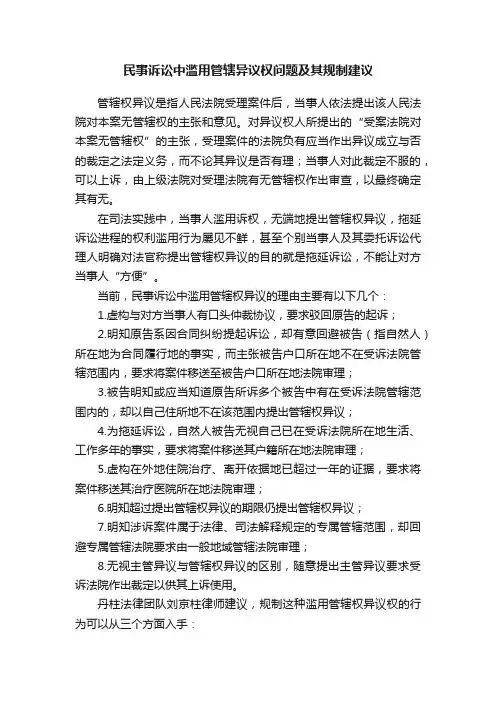民事诉讼中滥用管辖异议权问题及其规制建议