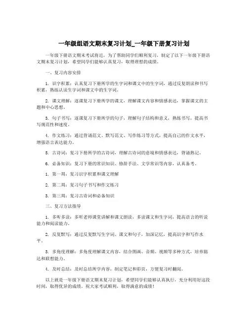 一年级组语文期末复习计划_一年级下册复习计划
