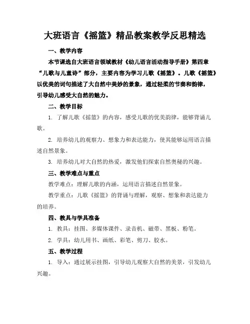 大班语言《摇篮》精品教案教学反思精选
