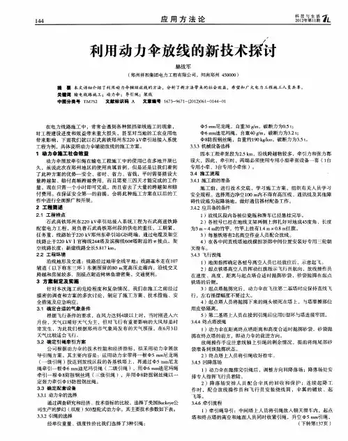利用动力伞放线的新技术探讨