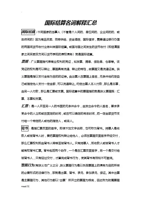 国际结算名词解释汇总