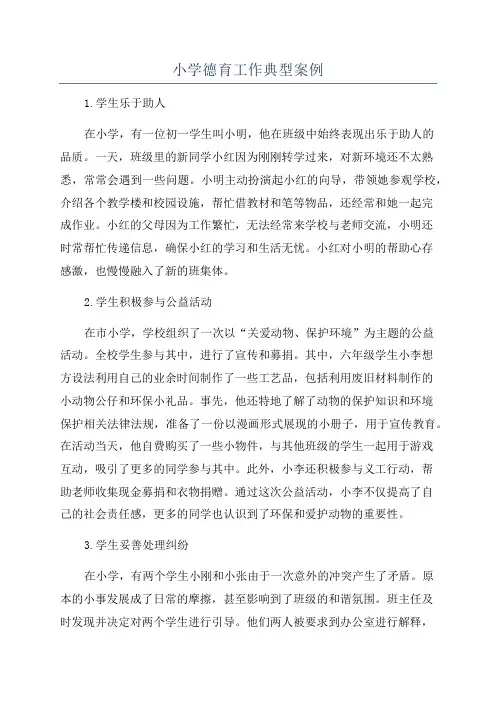 小学德育工作典型案例