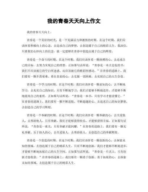 我的青春天天向上作文