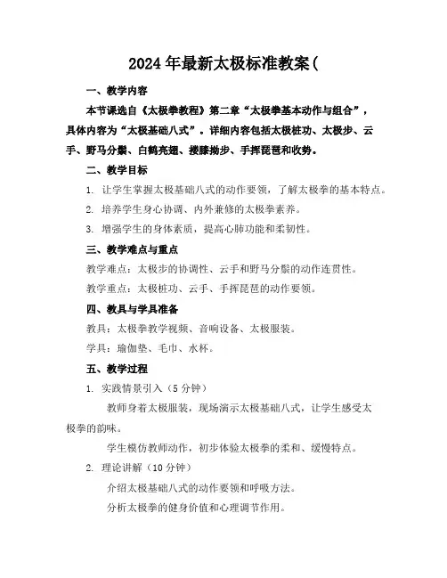 2024年最新太极标准教案(