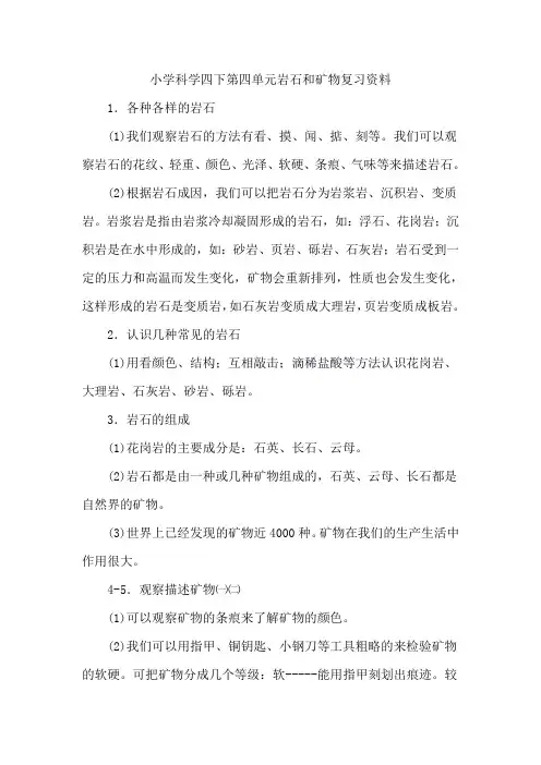 小学科学四下第四单元岩石和矿物复习资料