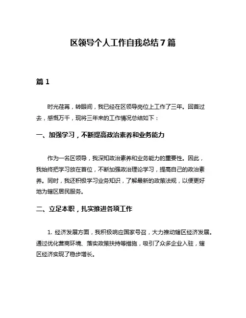 区领导个人工作自我总结7篇
