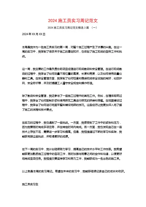 2024施工员实习周记范文3篇