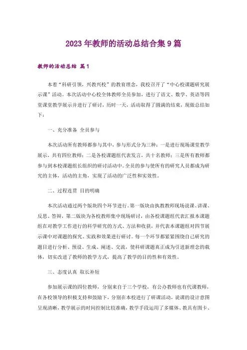 2023年教师的活动总结合集9篇