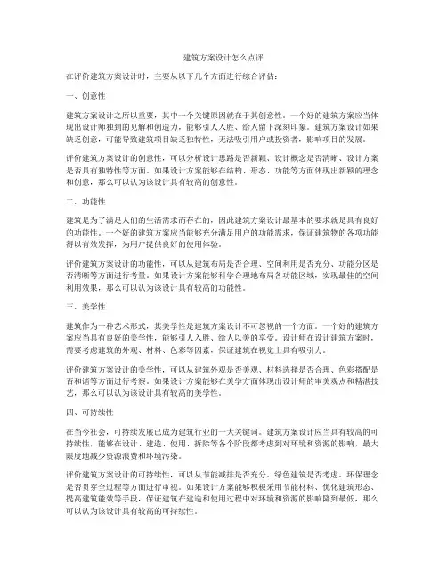 如何做建筑方案设计怎么点评