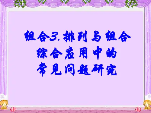 人教A版高中数学选修2-3第一章《排列与组合综合应用》课件(共16张)