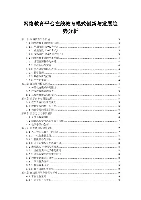 网络教育平台在线教育模式创新与发展趋势分析