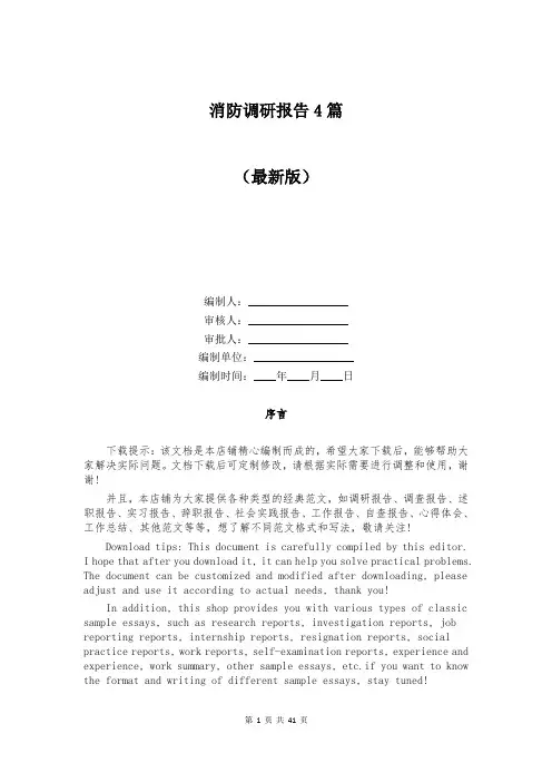 消防调研报告4篇