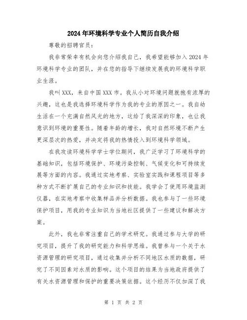 2024年环境科学专业个人简历自我介绍