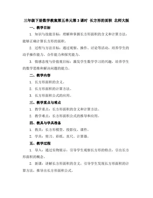 三年级下册数学教案-第五单元第3课时 长方形的面积北师大版