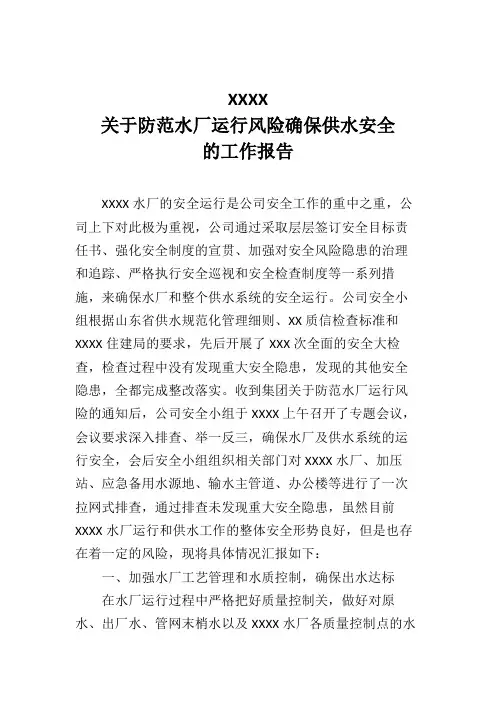 关于防范水厂运行风险确保供水安全的报告