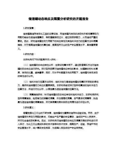 储液罐动态响应及隔震分析研究的开题报告
