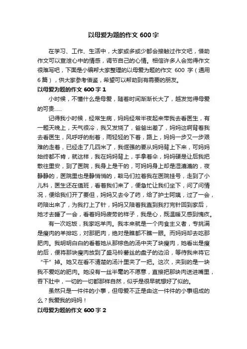 以母爱为题的作文600字（通用6篇）