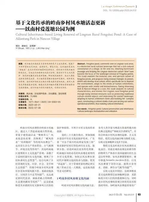 基于文化传承的岭南乡村风水塘活态更新——以南村爱莲塘公园为例