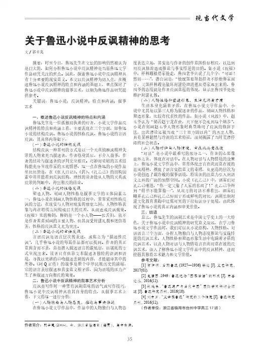 关于鲁迅小说中反讽精神的思考