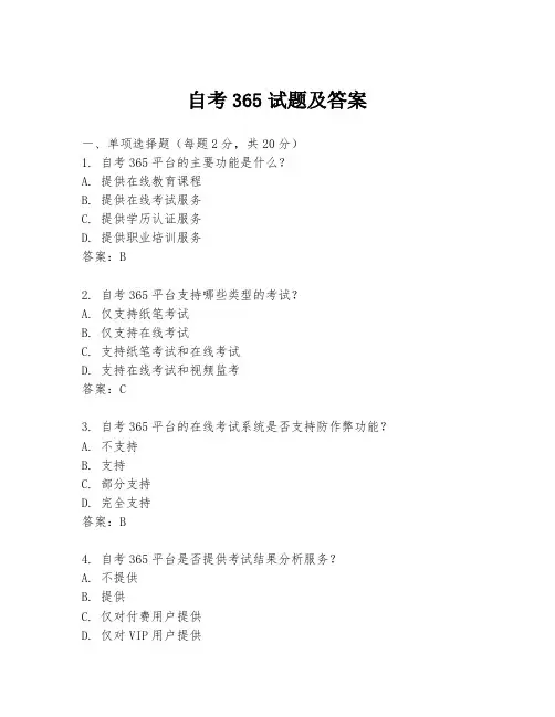 自考365试题及答案