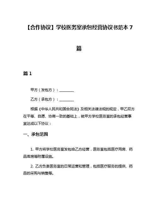 【合作协议】学校医务室承包经营协议书范本7篇