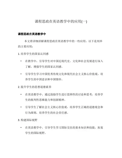 课程思政在英语教学中的应用(一)