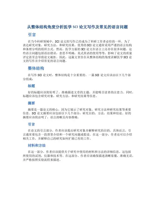 从整体结构角度分析医学SCI论文写作及常见的语言问题