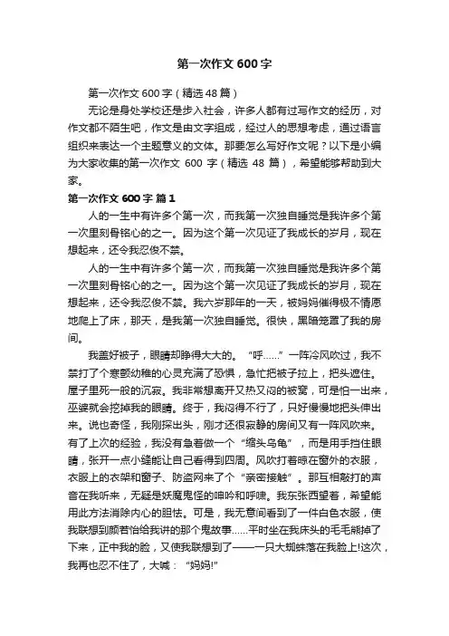 第一次作文600字（精选48篇）