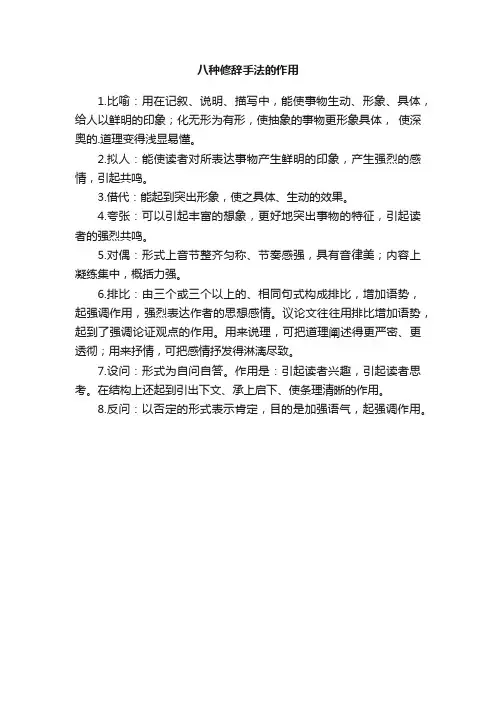 八种修辞手法的作用
